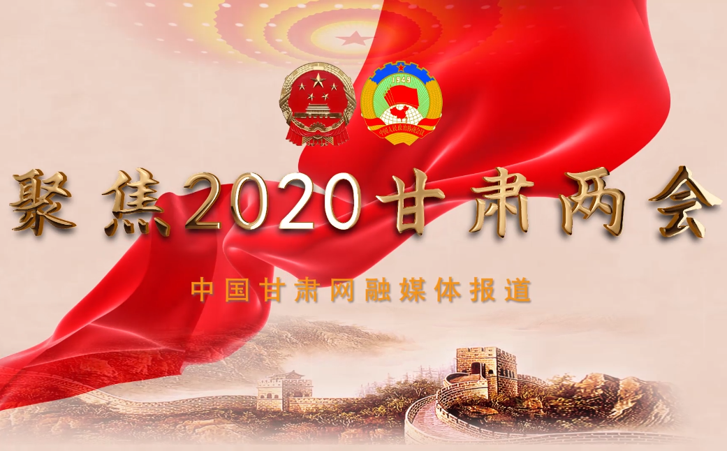 2020甘肅“兩會”即將開幕 聽聽蘭州市民關(guān)注啥？