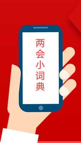 2020甘肅兩會(huì)|漲知識(shí)！政府工作報(bào)告23個(gè)新名詞，最全解釋來了