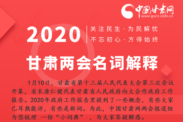 2020甘肅兩會(huì)|漲知識(shí)！政府工作報(bào)告23個(gè)新名詞，最全解釋來了