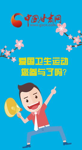  漫圖|愛衛(wèi)@你！快來參與這些！