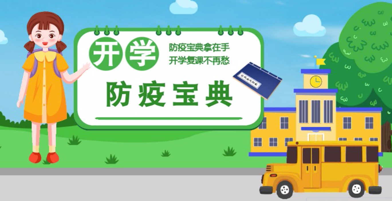 視頻|開學啦！這本防疫復課通關“寶典”趕緊學起來