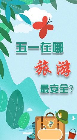 圖解|五一在哪旅游最安全？李蘭娟這樣說