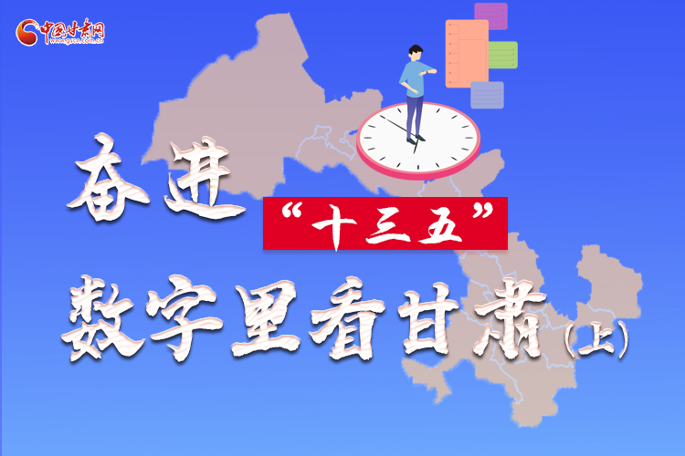 圖解|奮進(jìn)“十三五”，數(shù)字里看甘肅（上）