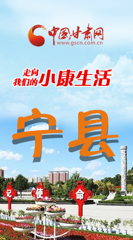 【走向我們的小康生活】長(zhǎng)圖|寧縣 幸?；ㄩ_節(jié)節(jié)高