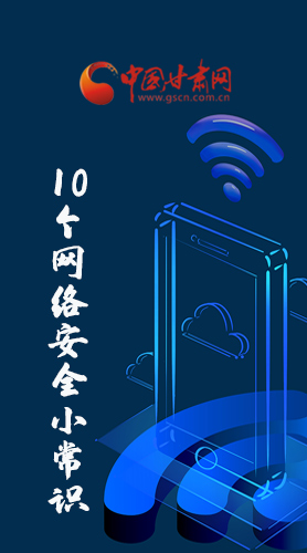 圖解|@所有人 這10個網(wǎng)絡(luò)安全小常識 你一定用得到！