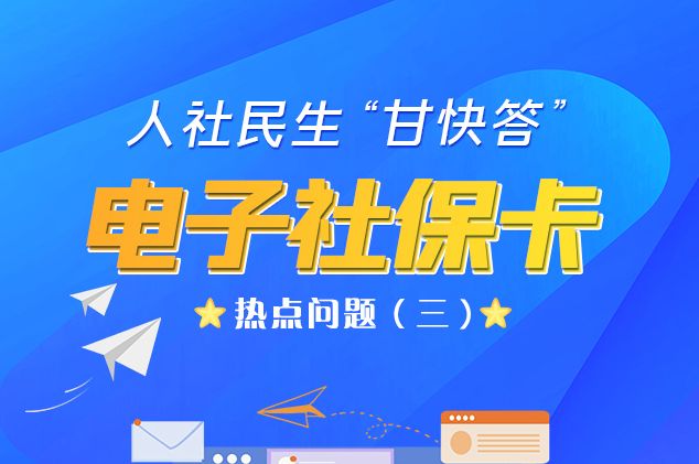 人社民生“甘快答” 電子社?？狳c(diǎn)問題（三）