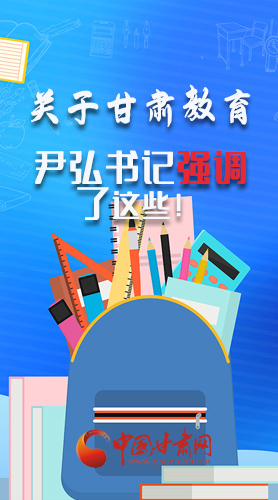 圖解|關(guān)于甘肅教育 尹弘書記強調(diào)了這些！