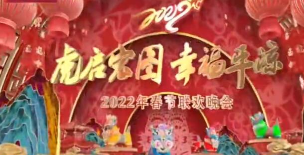 【春綠隴原·云端盛宴】平涼市“虎啟宏圖 幸福平涼”2022年春節(jié)聯歡晚會