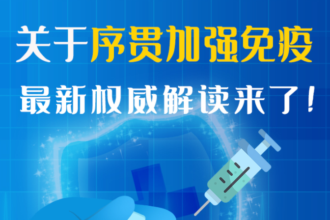 圖解丨“序貫”怎么打？與第3針有什么區(qū)別？專家這樣解答