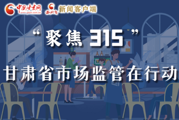 圖解|甘肅全力保護消費者權益，不止“315”這一天！