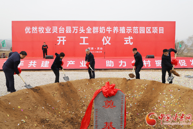 總投資7.2億元！優(yōu)然牧業(yè)靈臺(tái)縣萬(wàn)頭全群奶牛養(yǎng)殖示范園區(qū)項(xiàng)目開(kāi)工