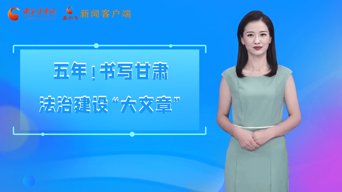 【喜迎黨代會(huì) AI“小隴”有話說】五年！書寫甘肅法治建設(shè)“大文章”