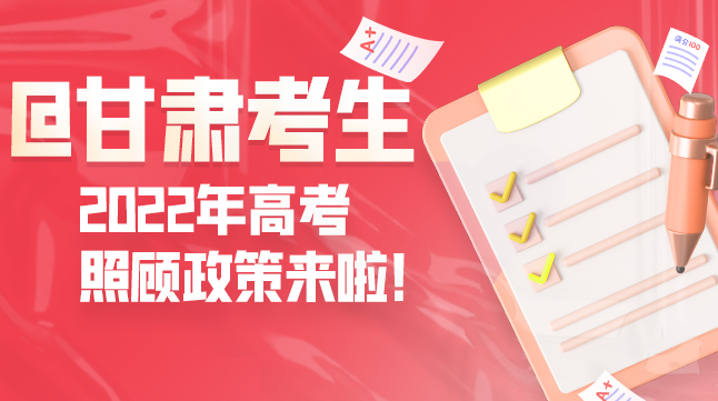 圖解丨@甘肅考生 2022年高考照顧政策來(lái)啦！