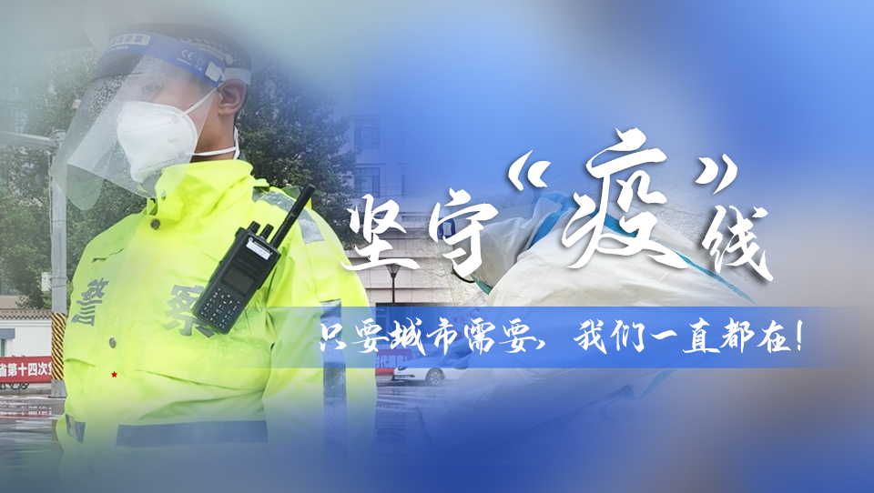 堅守“疫”線|只要城市需要，我們一直都在！
