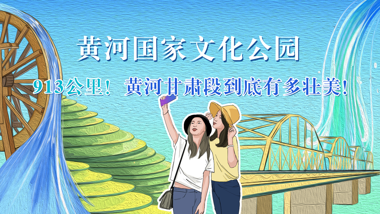 手繪|913公里！黃河甘肅段到底有多壯美！