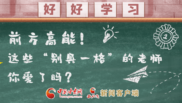 微海報(bào)|前方高能！這些“別具一格”的老師你愛了嗎？