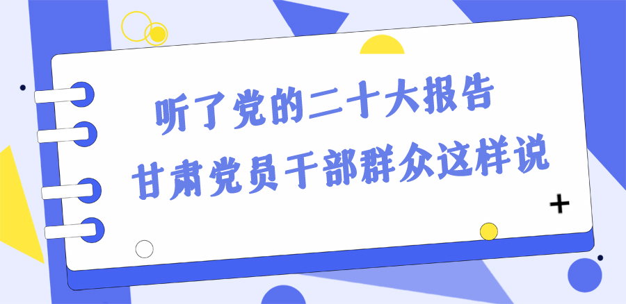 長(zhǎng)圖丨踔厲奮發(fā)新征程！黨的二十大報(bào)告在甘肅干部群眾中持續(xù)引發(fā)熱烈反響