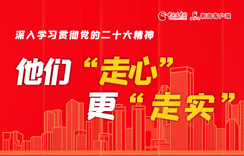 SVG海報丨深入學習貫徹黨的二十大精神，他們“走心”更“走實”