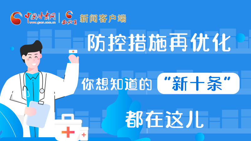 圖解 | 防控措施再優(yōu)化，你想知道的“新十條”都在這兒