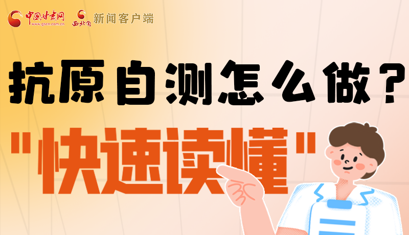 圖解|抗原自測(cè)怎么做？快速讀懂