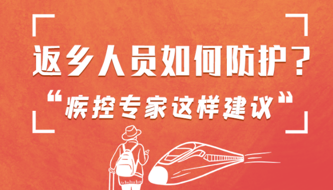 圖解 | 返鄉(xiāng)人員如何防護(hù)？疾控專家這樣建議！