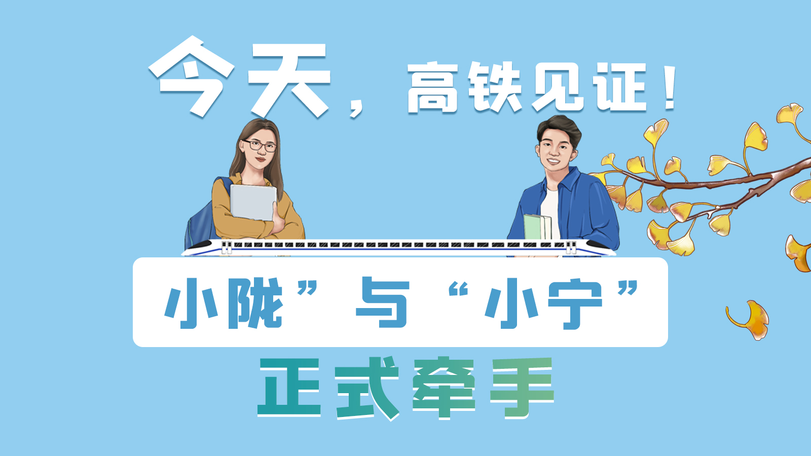 手繪長圖｜今天，高鐵見證！“小隴”與“小寧”正式牽手