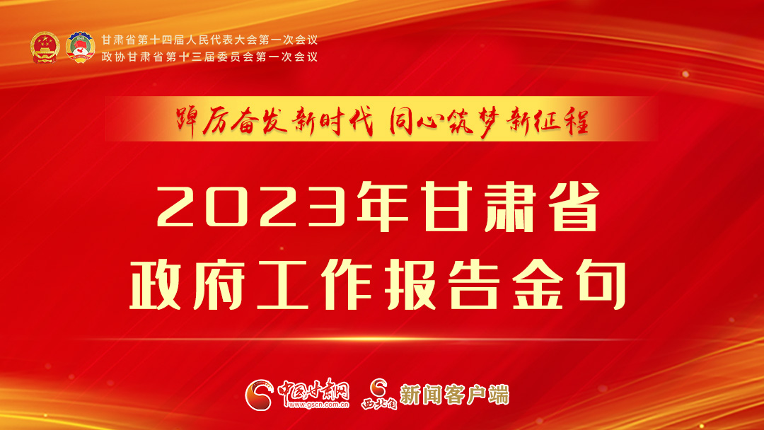 【甘快看】海報(bào)|甘肅省政府工作報(bào)告里的這些話，直抵人心！