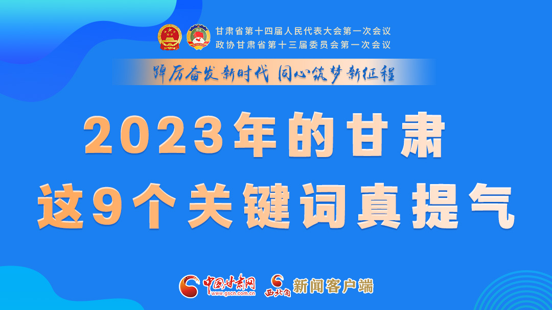 海報(bào)|2023年的甘肅 這9個(gè)關(guān)鍵詞真提氣！
