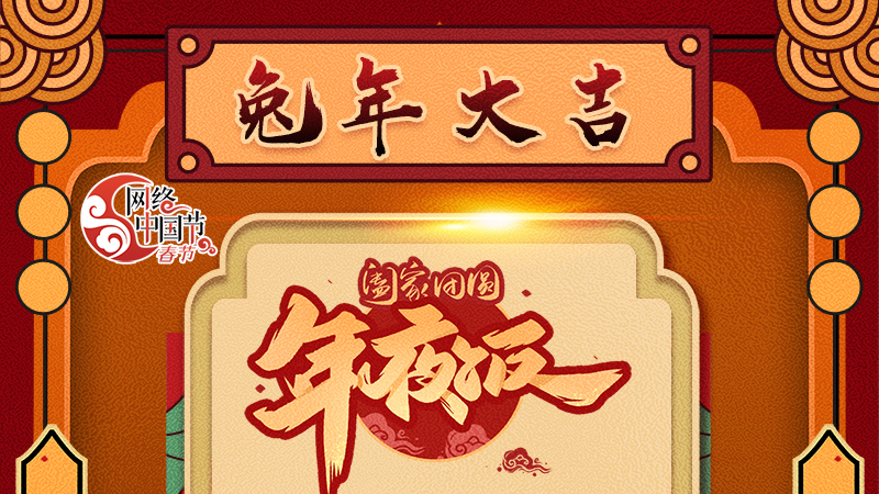 【網(wǎng)絡(luò)中國節(jié)·春節(jié)】揚(yáng)眉“兔”氣迎新年 8款限定“體驗(yàn)卡” 你值得擁有 ！ 