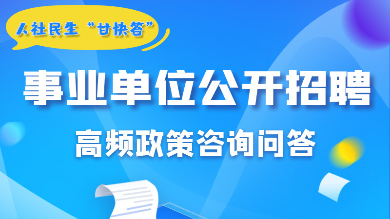 圖解|甘肅事業(yè)單位公開招聘的學歷和專業(yè)是如何設置的？來戳→