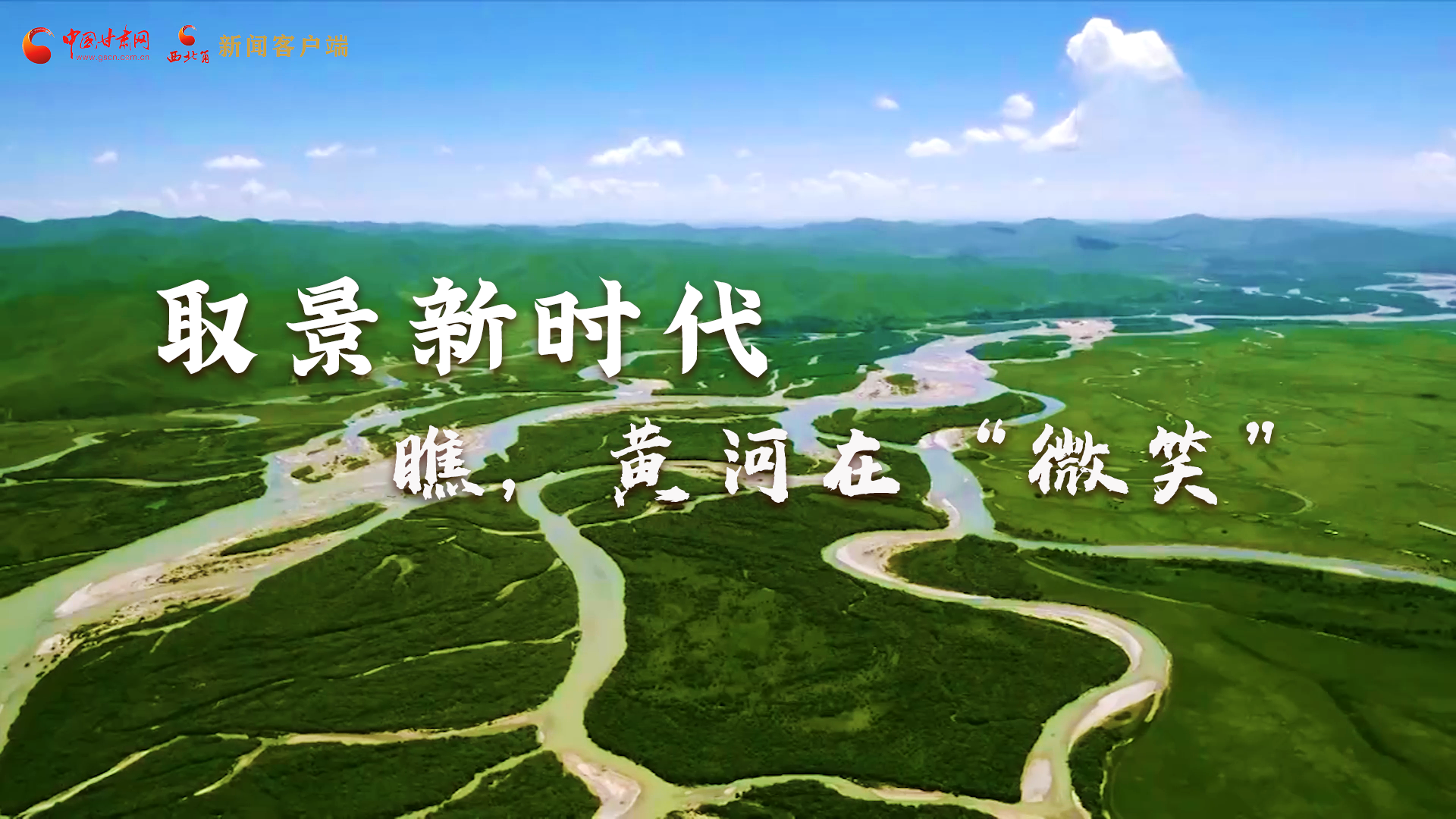 取景新時代丨瞧，黃河在“微笑”