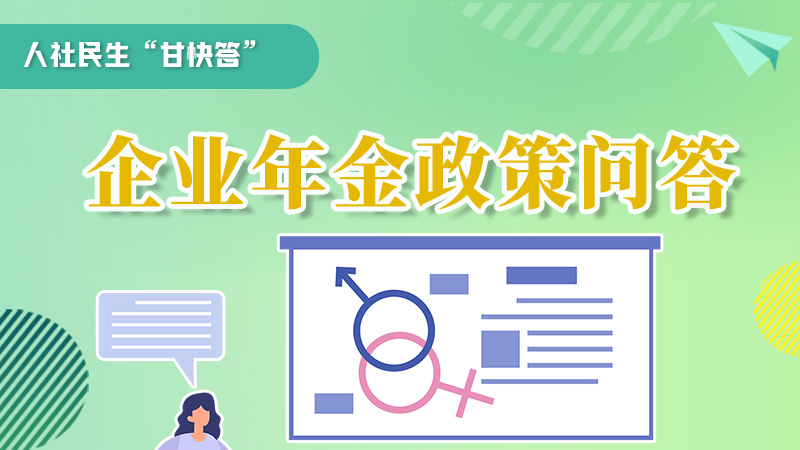 圖解|收藏！企業(yè)年金的稅收政策、備案流程的那些事，您知道嗎？