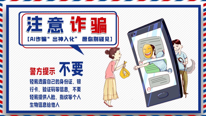 海報(bào)丨詐騙套路有更新，擦亮眼別輕信！