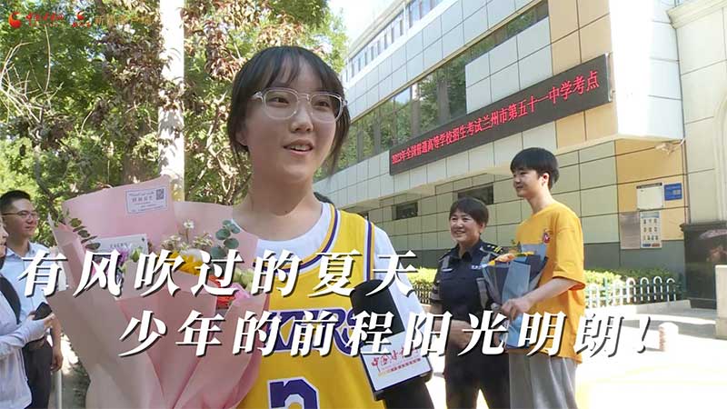 高考結(jié)束！有風(fēng)吹過(guò)的夏天 少年的前程陽(yáng)光明朗