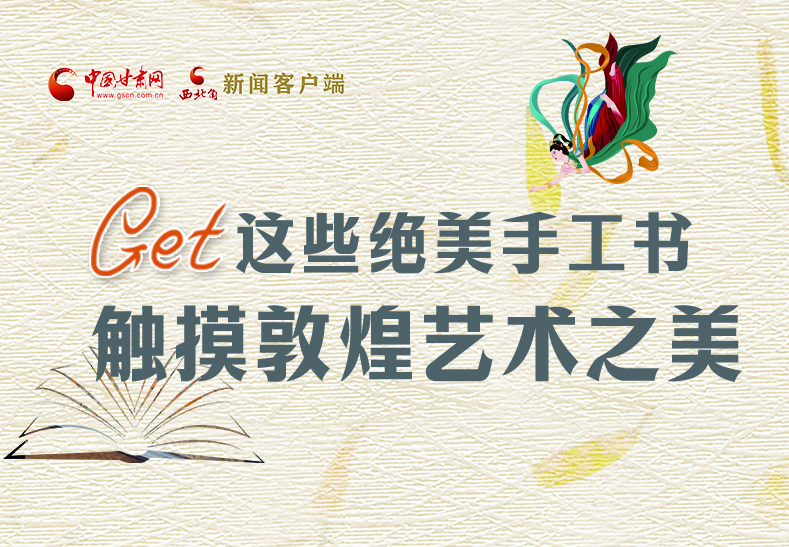 可讀可“玩”！Get這些特色手工書(shū) 觸摸敦煌之美