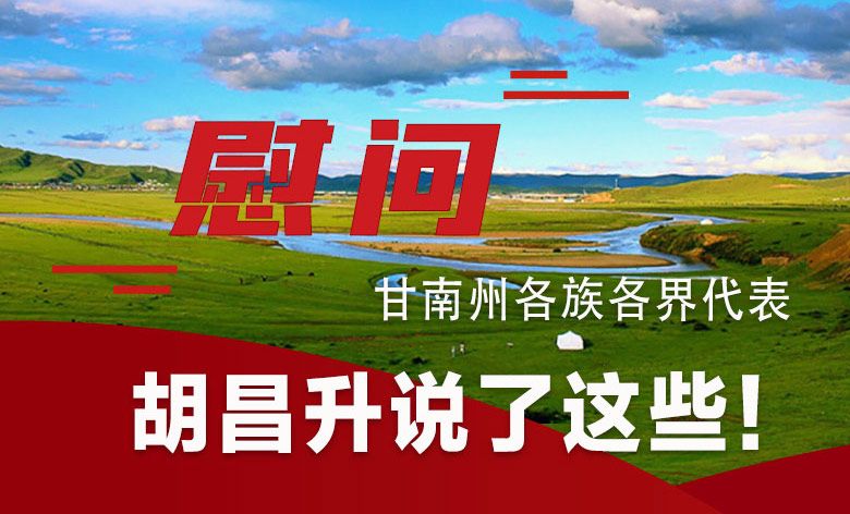  圖解|慰問甘南州各族各界代表 胡昌升說了這些！