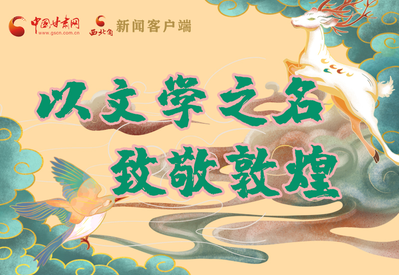 【喜迎第六屆敦煌文博會(huì)】圖解|以文學(xué)之名 致敬敦煌！