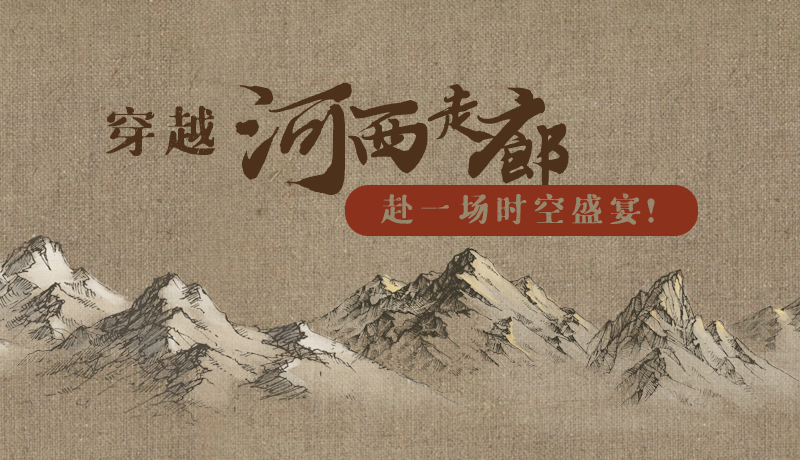 手繪|穿越河西走廊，赴一場(chǎng)時(shí)空盛宴！