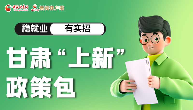 圖解|穩(wěn)就業(yè)，有實(shí)招 甘肅“上新”政策包