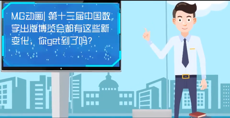 MG動畫| 第十三屆中國數(shù)字出版博覽會都有這些新變化，你get到了嗎？