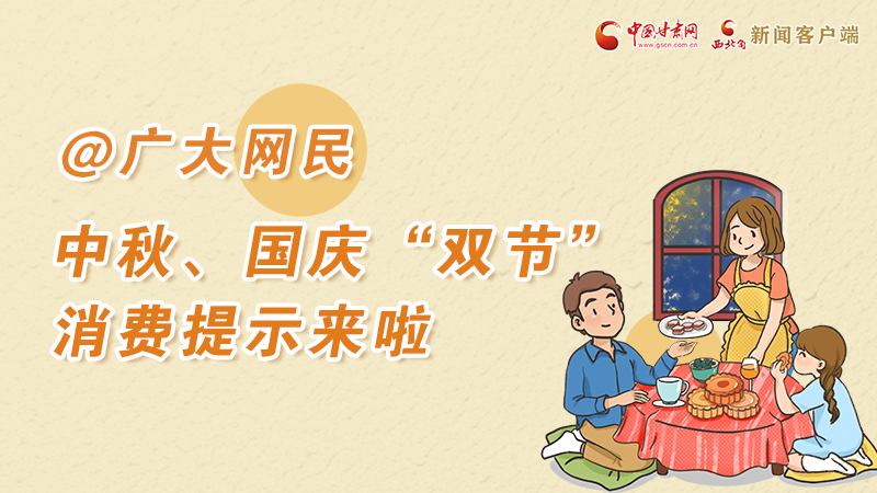 海報(bào)丨@廣大網(wǎng)民 中秋、國慶“雙節(jié)”消費(fèi)提示來啦 