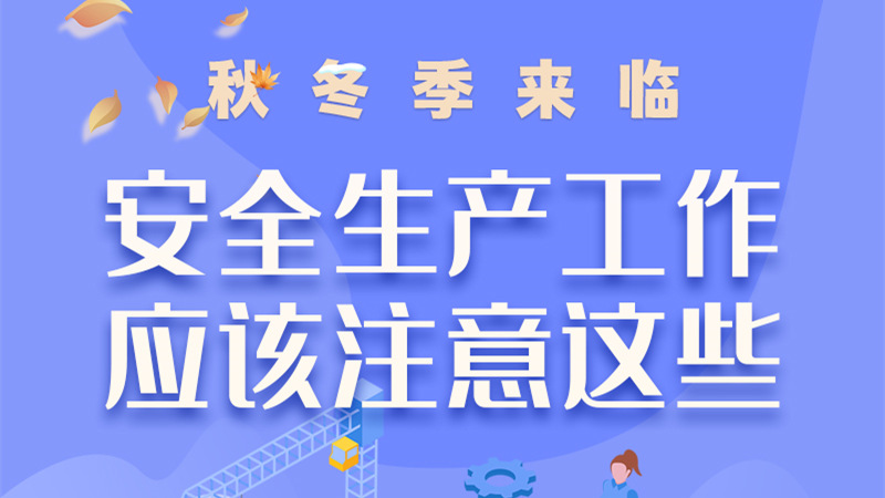 圖解| 秋冬季來臨，安全生產(chǎn)工作應(yīng)該注意這些！