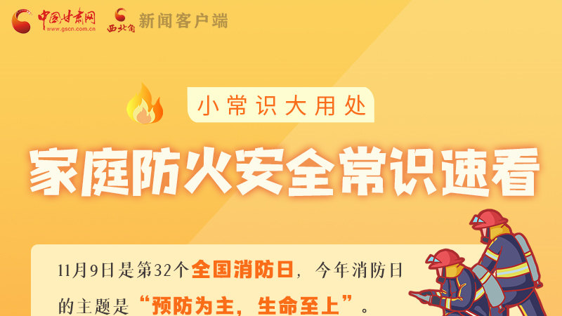全國消防日丨小常識(shí)，大用處！家庭防火安全常識(shí)速看