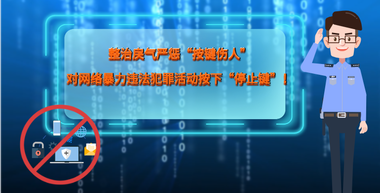 MG|動(dòng)畫 整治戾氣嚴(yán)懲“按鍵傷人”，對(duì)網(wǎng)絡(luò)暴力違法犯罪活動(dòng)按下“停止鍵”！