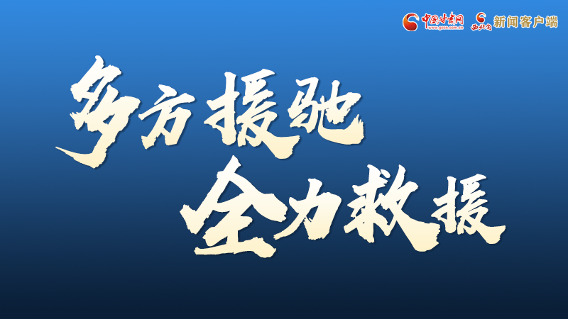 海報丨甘肅積石山救援現(xiàn)場，你們挺身而出的身影真帥