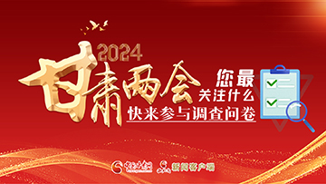 【專題】2024甘肅兩會(huì)您最關(guān)注什么？快來(lái)參與調(diào)查問(wèn)卷！