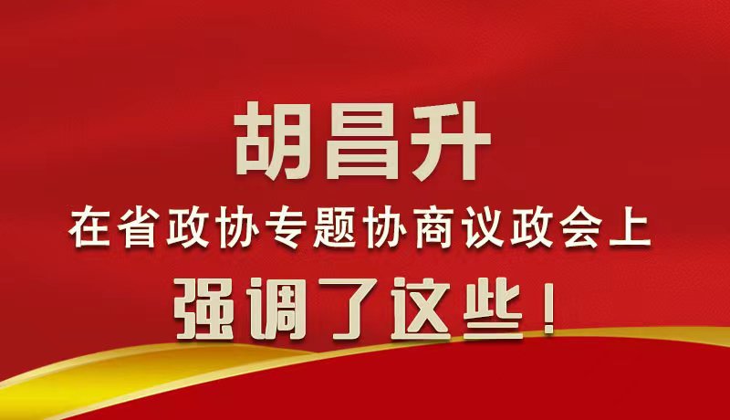 圖解|胡昌升在省政協(xié)專題協(xié)商議政會(huì)上強(qiáng)調(diào)了這些！