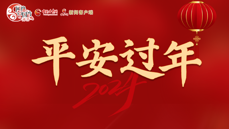 【網(wǎng)絡(luò)中國節(jié)·春節(jié)】 駕駛?cè)俗⒁?！這份春節(jié)出行安全錦囊一定要看