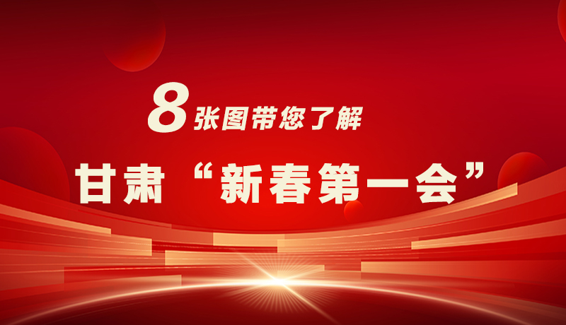 海報(bào)|八張圖帶您了解甘肅“新春第一會”，“新”中有數(shù)！