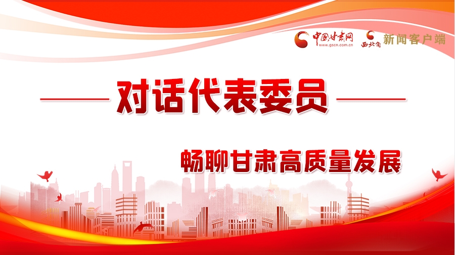 【聚焦2024全國兩會(huì)】長圖|對話代表委員 暢聊甘肅高質(zhì)量發(fā)展